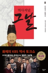 역사저널 그날 8 - 순조에서 순종까지